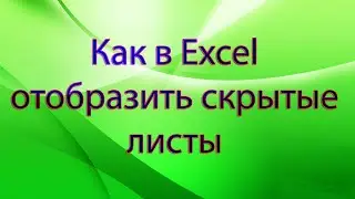 Как в Excel отобразить скрытые листы