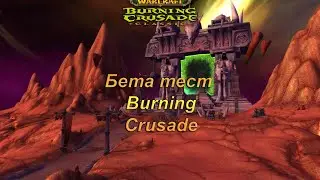 WoW Burning Crusade Classic. Beta