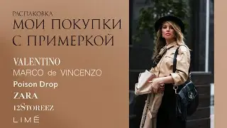 РАСПАКОВКА. МОИ ПОКУПКИ С ПРИМЕРКОЙ: Valentino, Marco de Vincenzo, PoisonDrop, Zara, 12Storeez, Lime