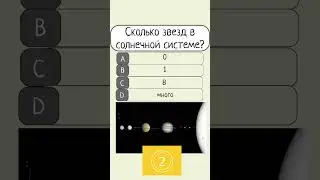 Простой тест про Солнечную Систему #солнце #звезды  #рек