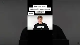 ПРОЧИТАЙ ИМЯ НАОБОРОТ