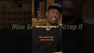 Travis Scott на самом деле, не Travis Scott.