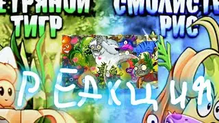 Ветрянной тигр vs Смолистый рис|Реакция на PvZ Дичь