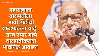 Sharad Pawar | महाराष्ट्राला, बारामतीला भावी पिढीची आवश्यकता आहे, शरद पवार यांचे भावनिक आवाहन