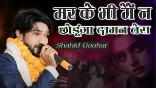 Shahid Gauhar  मर के भी मैं न छोडूंगा दामन तेरा | All India Mushaira | Beautiful Voice | 2024
