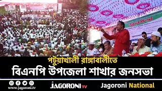 পটুয়াখালী রাঙ্গাবালীতে বিএনপি উপজেলা শাখার জনসভা II Patuakhali II JAGORONI TV