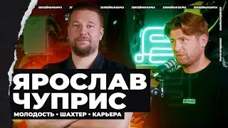 ЧУПРИС | Чего не хватает «Шахтеру», давление, Кравченко, большие деньги в хоккее, Уфа и «Динамо»