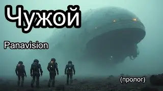 Чужой (пролог)  Panavision
