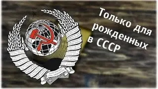Это видео увидят только Рожденные в СССР