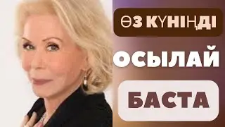 Луиза Хэй | Супер Аффирмациялар. Күнделікті айтуға арналған. 