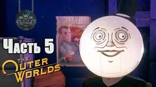 The OUTER WORLDS ➤ Прохождение #5 ➤ ТАЙНА РОУЗВЕЙ