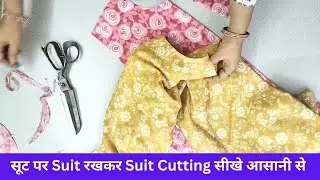 सूट पर Suit रखकर Suit Cutting सीखे आसानी से || Easy Kurti Cutting and Stitching || for beginners