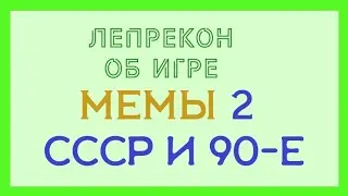 МЕМЫ 2. СССР и 90-е. Пара слов о настольной игре