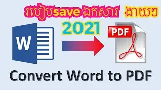 របៀប Save ឯកសារ​ WORD to PDF