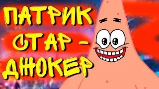 ПАТРИК СТАР - ЭТО ДЖОКЕР БИКИНИ БОТТОМ