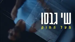 שי גבסו - מעל החוק