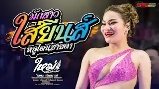 มักสาวใส่ยีนต์ + หลูโตนสายตา : ใหม่พัชรีไชยเลิศ @รัตนะบุรี | ทวีผลซาวด์Channel
