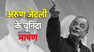 अरुण जेटली के कुछ चुनिंदा भाषण | Selected Speeches Of Arun Jaitley | New India Live