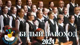 Приглашение на концерты фестиваля «Белый Пароход» в Москве и Санкт-Петербурге 🔥