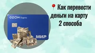 Почему не получается перечислить деньги 🤑 с ОЗОН КАРТЫ на банковскую карту