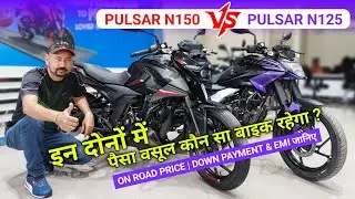 Pulsar N125 vs N150 | Pulsar N125 vs N150 Comparison| Pulsar N150 New Model 2025|Pulsar N150 Mileage