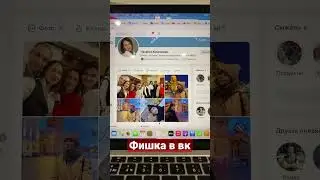 Фишка в вк, оставляем желаемые фото в ленте