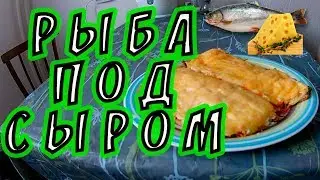 Изумительно вкусная Рыба под сыром. Подойдет на любой Праздник и Новый Год