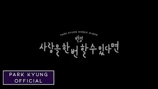 박경(Park Kyung) - '사랑을 한 번 할 수 있다면' (Feat. 제이레빗) Official MV