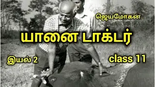 யானை டாக்டர் சிறுகதை | 11ஆம் வகுப்பு யானை டாக்டர் | yaanai doctor | இயல் 2  | Mathi