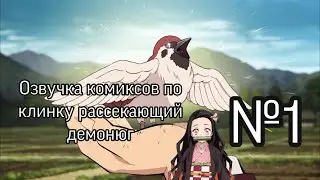 Озвучка комиксов по клинку рассекающий демонов№1