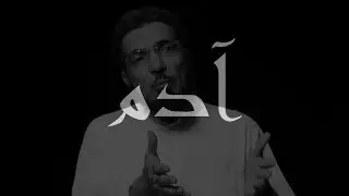 تشويقة برنامج آدم