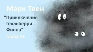 Марк Твен - Приключения Гекльберри Финна (глава 15)