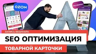 Нужно ли SEO продвижение на маркетплейсах Wildberries OZON? запись вебинара 06.10.2021