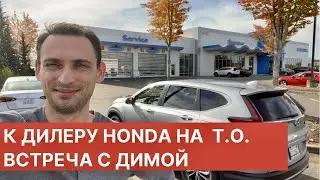 К ДИЛЕРУ HONDA НА ПЕРВОЕ Т.О. ВСТРЕЧА С ДИМОЙ