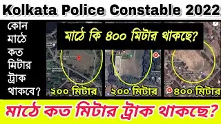 মাঠে কত মিটার ট্রাক থাকছে? KP CONSTABLE 2022