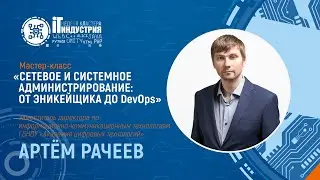 СЕТЕВОЕ И СИСТЕМНОЕ АДМИНИСТРИРОВАНИЕ: ОТ ЭНИКЕЙЩИКА ДО DEVOPS