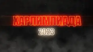 Харлимпиада 2023 | Карбоновые номерные рамки | Подведение итогов конкурса