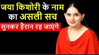 जया किशोरी के नाम का असली सच सुनकर हैरान रह जाएंगे | Jaya Kishori Facts | Jaya Kishori Biography
