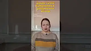 Закон 10449 Увольнение с военной службы обзор 