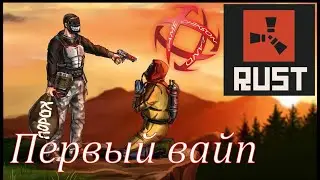 Первый вайп. Учимся играть. Раст начало. 