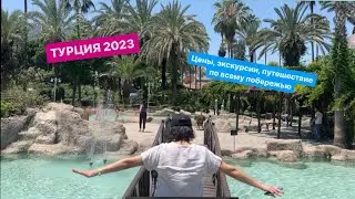 ТУРЦИЯ 2023. Цены, экскурсии, путешествие по всему побережью, первое путешествие моей мамы