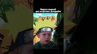Долгая история😅😂. #аниме #anime #наруто #animememes