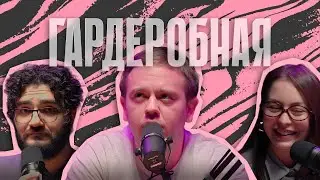 Гардеробная. Интервью #3 Марк Заводовский. С автомойки до недвижки, никого не обижая по пути