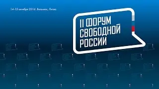 Второй Форум свободной России