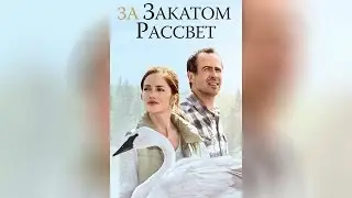 За закатом рассвет (2015)