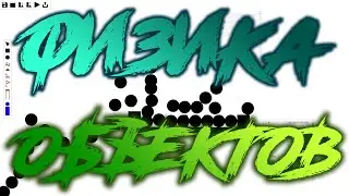 Как сделать ПАДАЮЩИЕ ОБЪЕКТЫ в ЭДИТОРЕ?! | Физические объекты | 2020