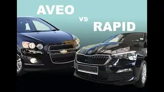 Сравнение Авео и Рапида. Поменял Ш на Ш.