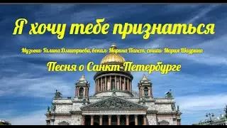 Я ХОЧУ ТЕБЕ ПРИЗНАТЬСЯ. Удивительно красивая песня о Санкт-Петербурге - прекрасном городе на Неве!!!