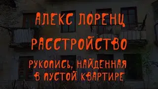 💀 Расстройство | рассказ | ужасы | хоррор | автор Алекс Лоренц