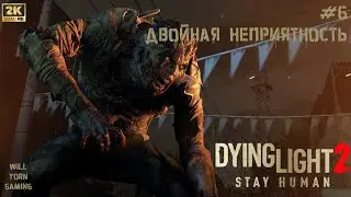 Прохождение Dying Light 2: Stay Human — Часть 6: Двойная неприятность